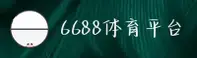 6688体育平台官网 - 高效竞逐，乐享赛事
