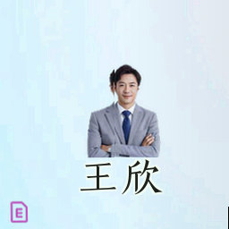 王欣